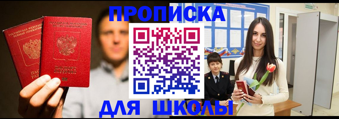 прописка для школы в Санкт-Петербурге